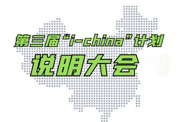 開啟第三屆“i-china”計劃說明大會